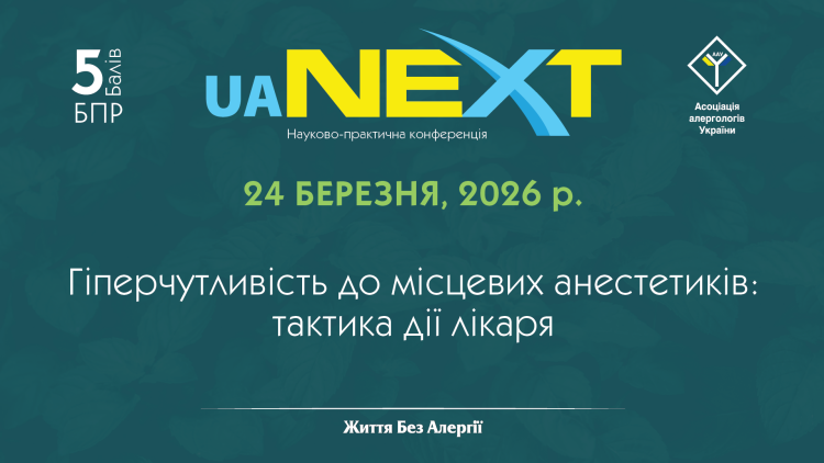 Науково-практична конференція «Гіперчутливість до місцевих анестетиків: тактика дії лікаря»